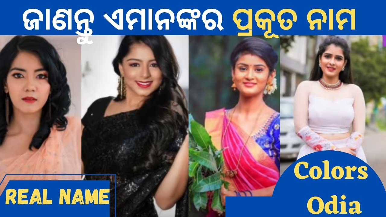 Colors Odia All Serial Actress Real Name || Tv Celebrity Odia || ଜାଣନ୍ତୁ ଏମାନଙ୍କର ପ୍ରକୂତ ନାମ
