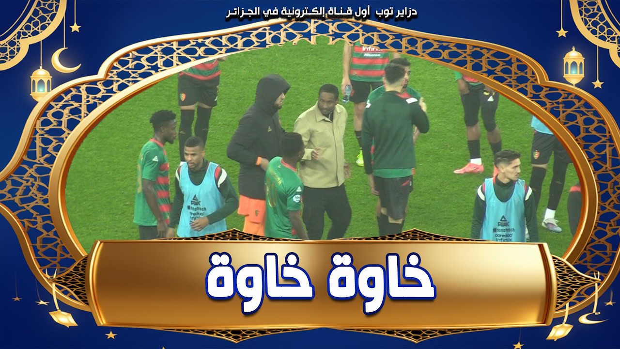 شاهد.. روح رياضية عالية بين لاعبي مولودية الجزائر و شبيبة القبائل بعد نهاية اللقاء