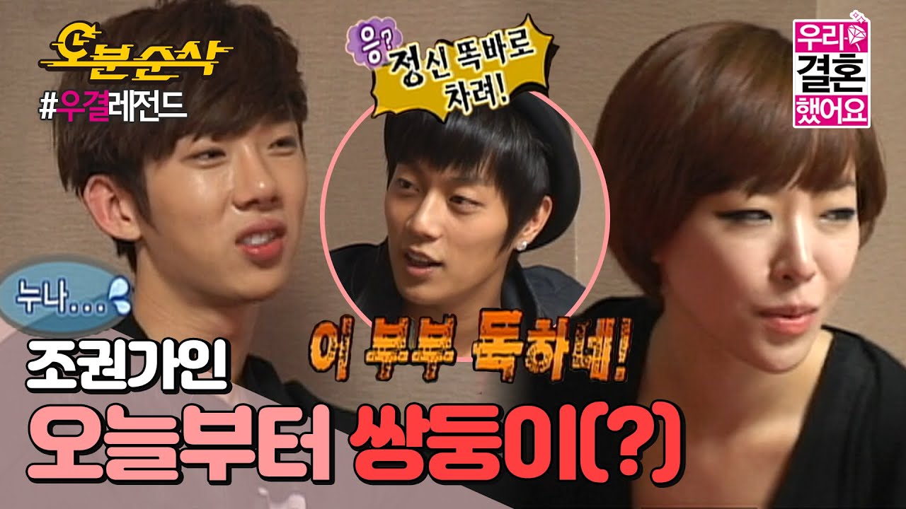 ＂우린 부부야 잊으면 안 돼╰（‵□′）╯＂ 쌍둥이가 되어버린 아담 부부의 사연은!? (feat. 연기 선배 윤두준) | 조권♥가인 | 우결⏱오분순삭