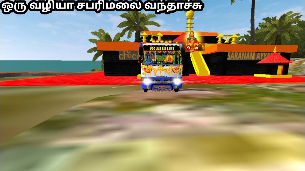 🐅ஒரு வழியா சபரிமலை🙏🏻 வந்தாச்சு⛰️