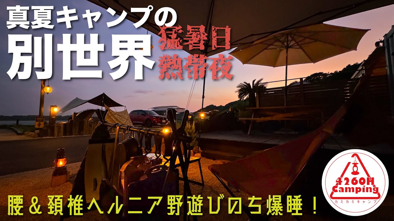 【真夏キャンプの別世界】腰＆頚椎ヘルニア猛暑日野遊びのち熱帯夜爆睡！ヒルビリーのコンテナハウスは天国だったよ！（キャンプ腰痛対策）