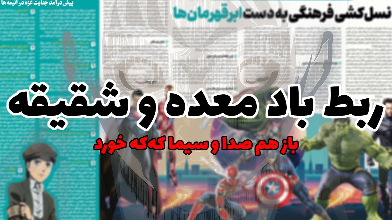 اوتاکوها جنایتکارند! حمله صدا و سیما به انیمه بین ها و ویب ها: اتک آن تایتان، کشور عربی مارلی و غزه