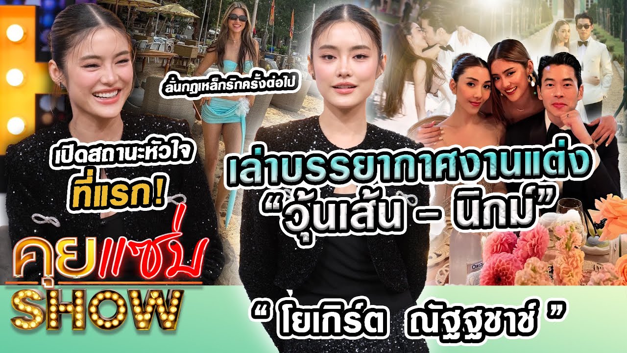 คุยแซ่บShow : “โยเกิร์ต” เล่าบรรยากาศงานแต่ง“วุ้นเส้น“เปิดสถานะหัวใจที่แรก! ลั่นกฎเหล็กรักครั้งต่อไป