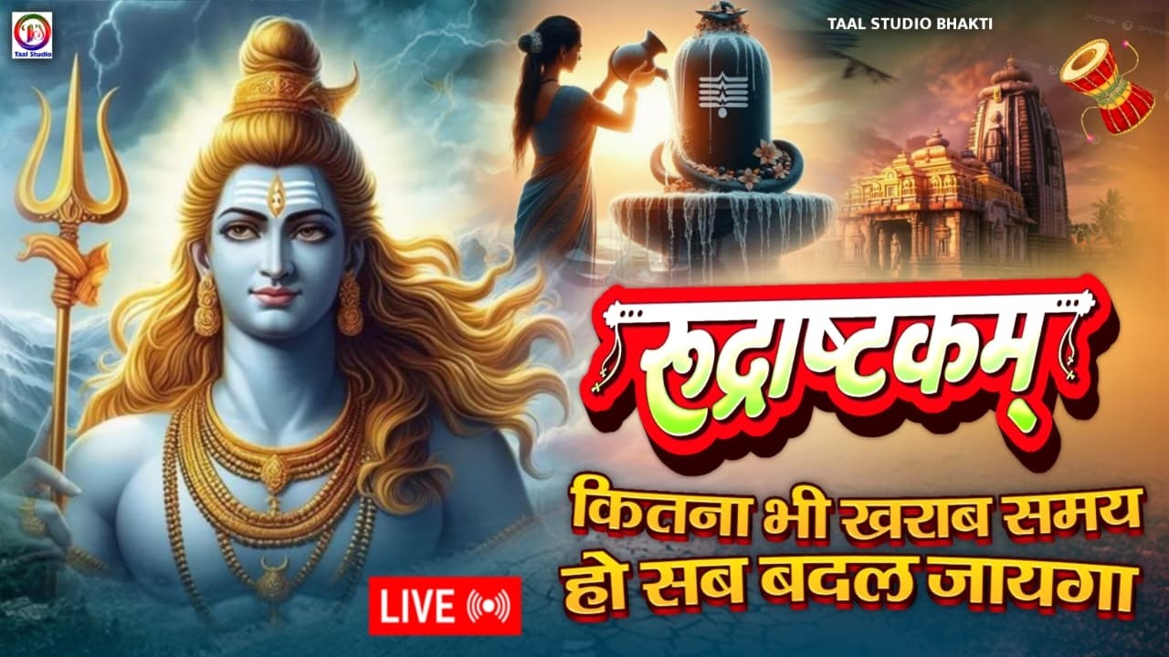 LIVE- इस मंत्र को सुन लिया तो किस्मत बदलते देर नही लगेगी RUDRASHTAKAM STOTRAM  | SINGER RIYA