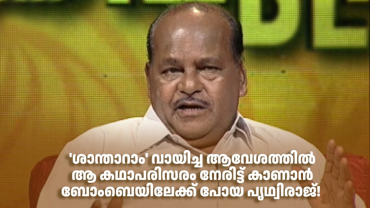 ശാന്താറാം വായിച്ച ആവേശത്തിൽ ആ കഥാപരിസരം നേരിട്ട് കാണാൻ ബോംബെയിലേക്ക് പോയ പൃഥ്വിരാജ്!#smrithimudrakal