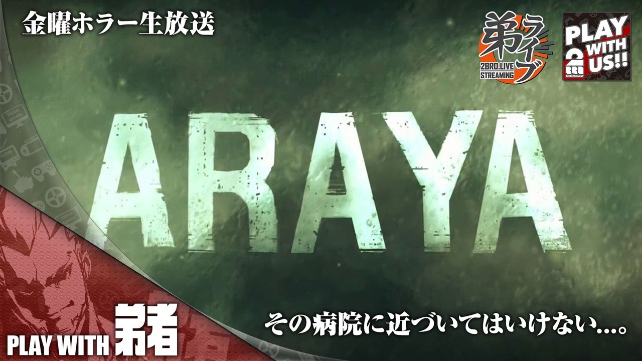 #1【ホラー】弟者の「ARAYA」【2BRO.】