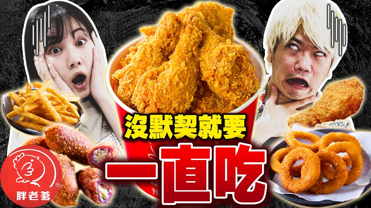 【奇蹟】在胖老爹點到一樣的餐點前不能停止進食！默契考驗系列有史以來第一次奇蹟發生...!?