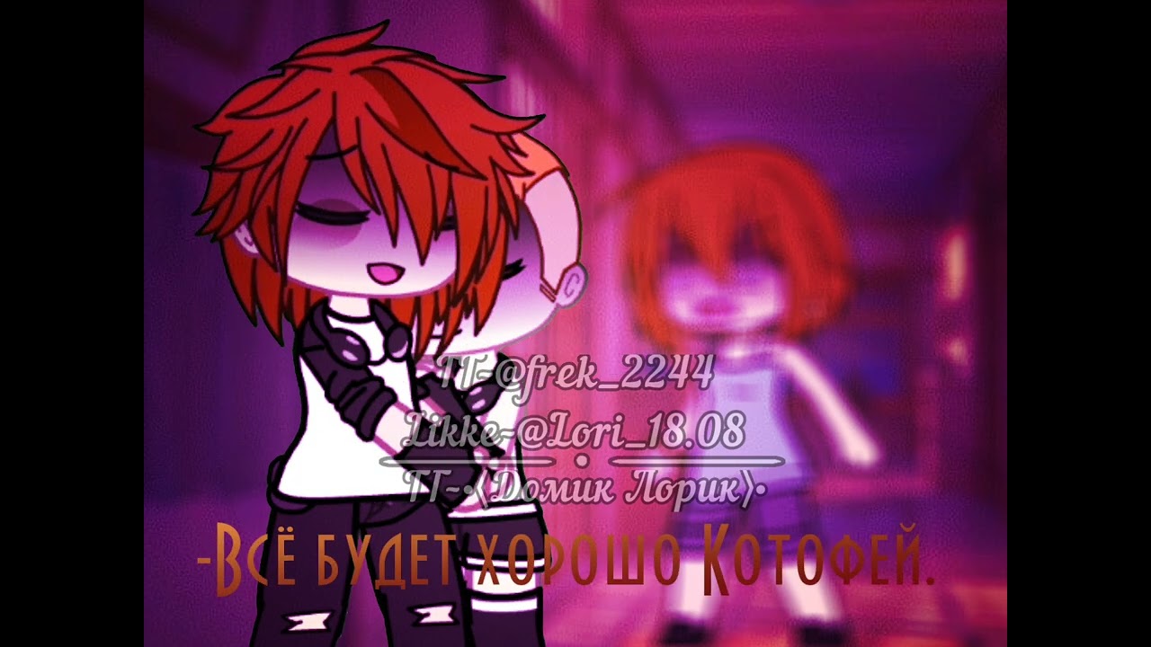 ×🥀Всё будет хорошо..🥀×/MYIDEA/GachaLife meme/°ЧИТ.ОПИСАНИЕ!°