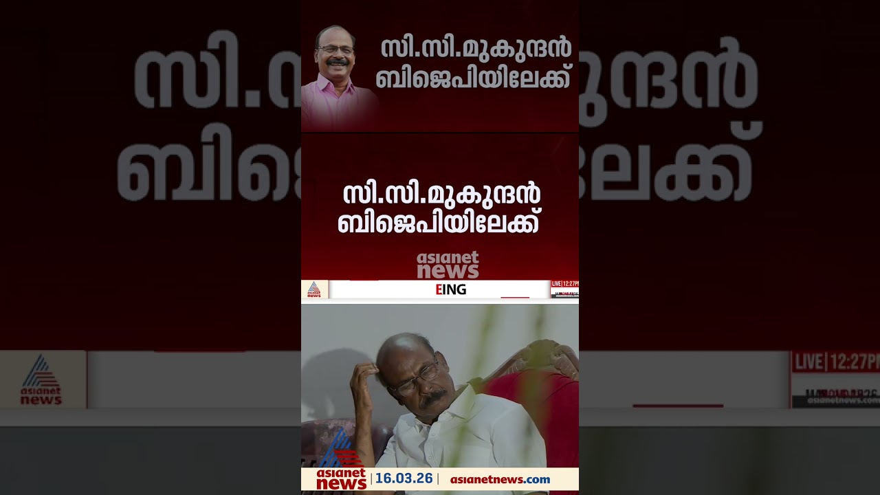 സി.സി മുകുന്ദൻ ബിജെപിയിലേക്ക്? നീക്കം കോൺഗ്രസ് കൈവിട്ടതോടെ