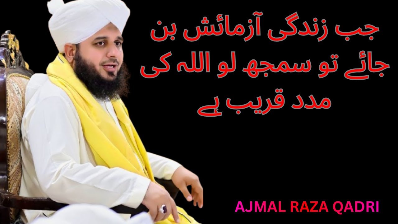 Jab Zindagi Aazmaish Ban Jaye To Samajh Lo Allah Ki Madad Qareeb Hai | Peer Ajmal Qadri New Bayan