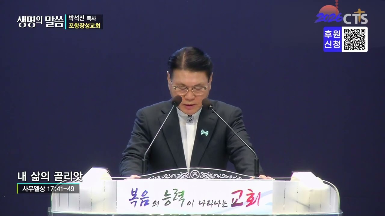 [생명의 말씀] 포항장성교회 박석진 목사 - 내 삶의 골리앗 (260313)