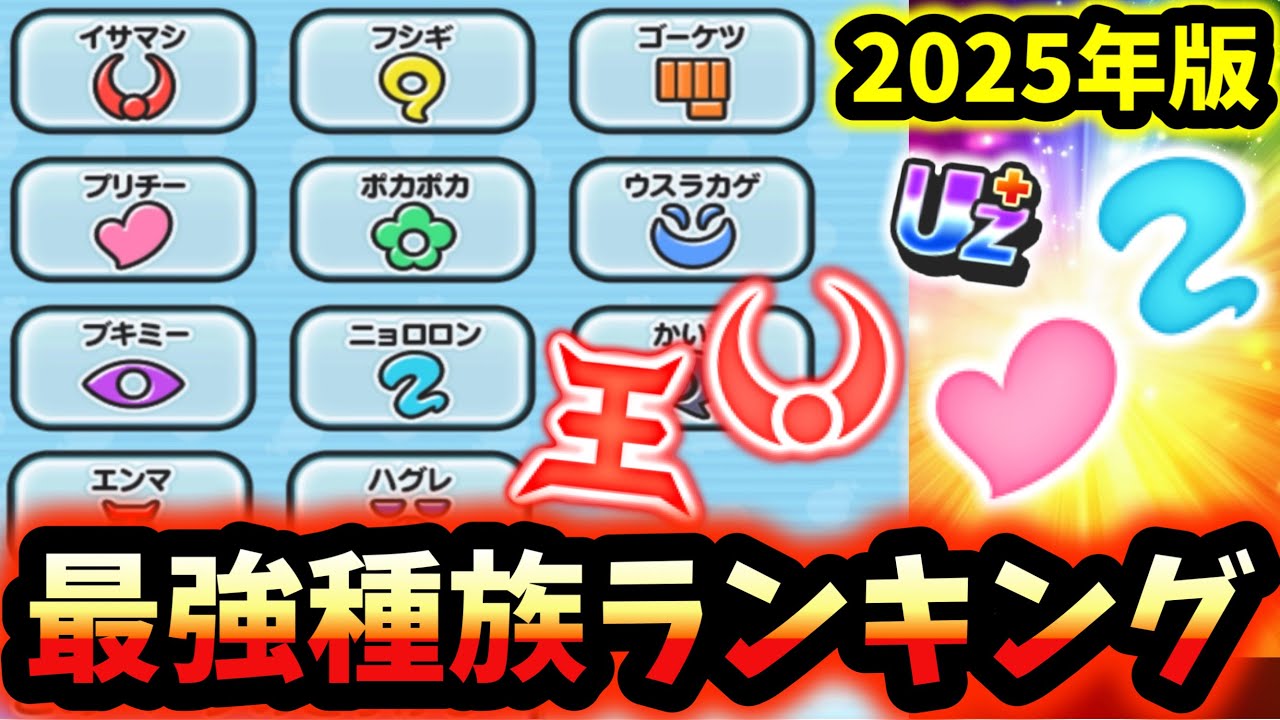 【ぷにぷに】最強種族ランキング！！(2025年決定版)