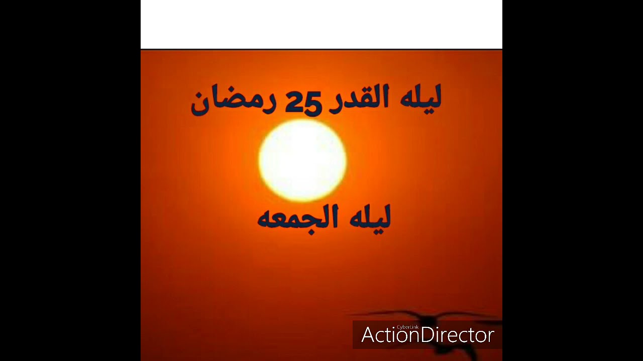 ثبوت ليله القدر ليله الجمعه ليله 25 رمضان والله علم
