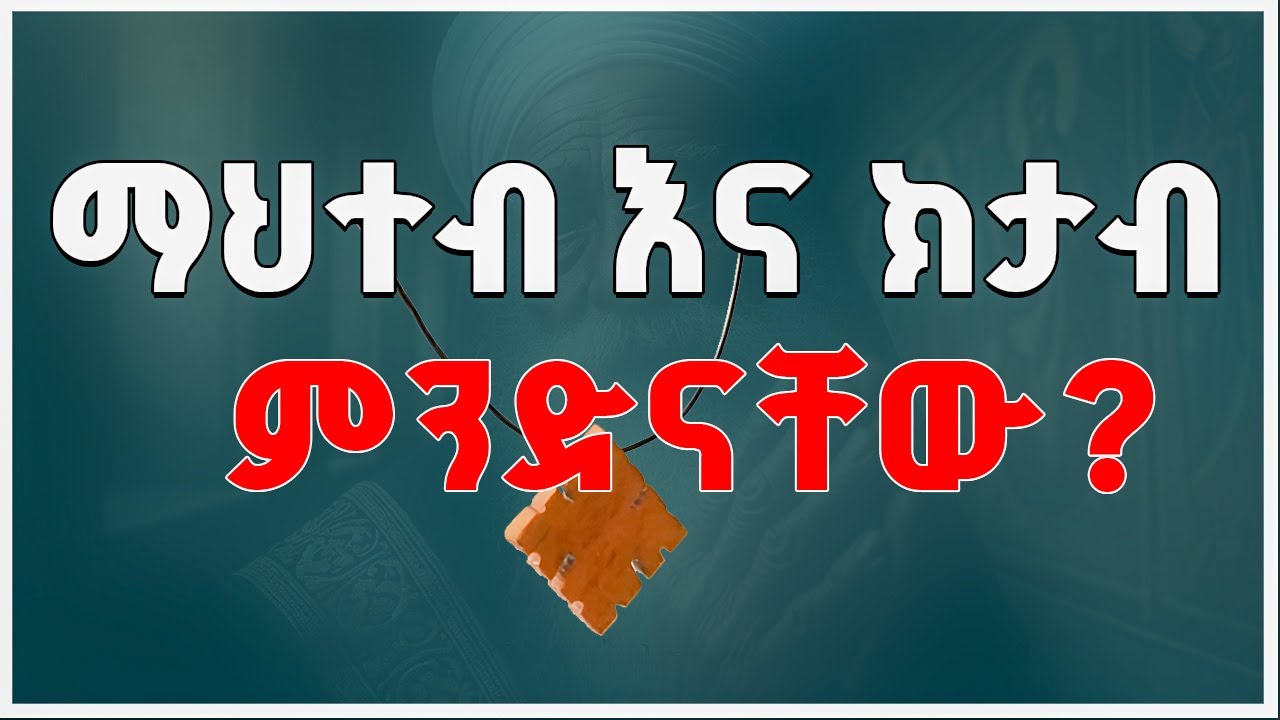 ማህተብ እና ክታብ ምንድናቸው?