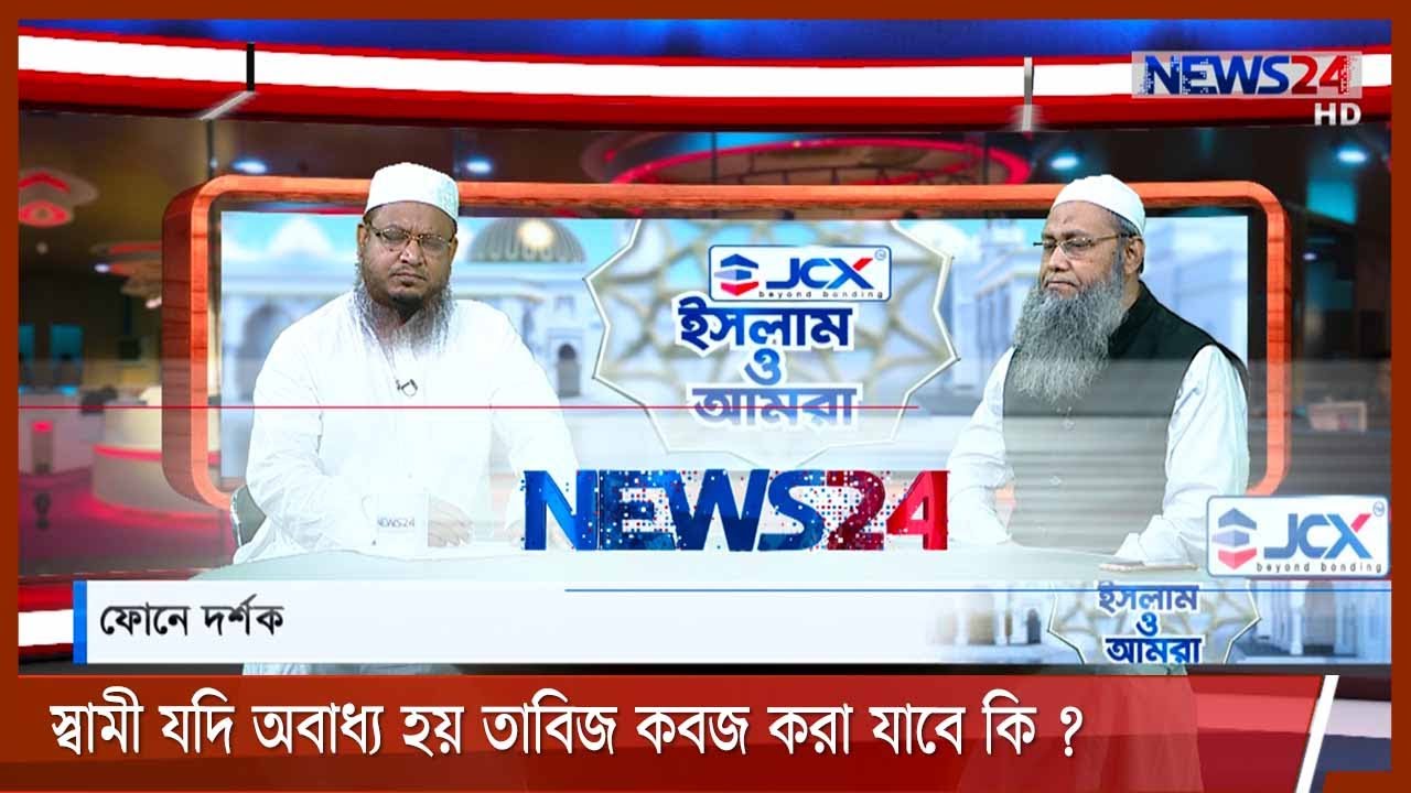 স্বামী যদি অবাধ্য হয় তাকে ধরে রাখতে তাবিজ কবজ করা যাবে কি ? Islam o Amra || ইসলাম ও আমরা || 11Mar.21
