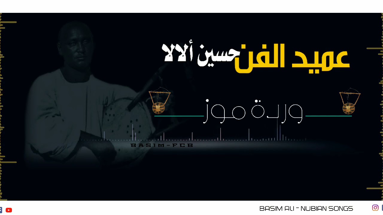 عميد الفن النوبي الراحل حسين ألالا... (ورد موز)