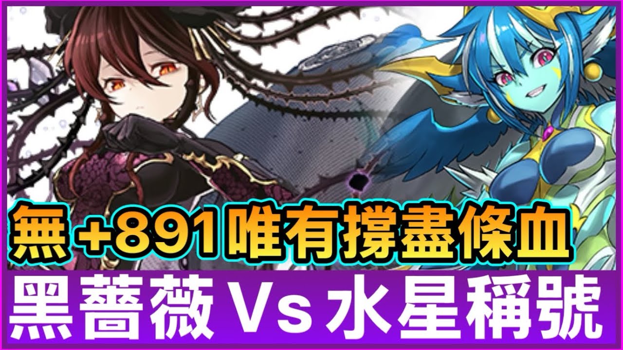 PAD パズドラ  黑薔薇Vs 水星稱號！無+891唯有撐盡條血！部位破壞x7