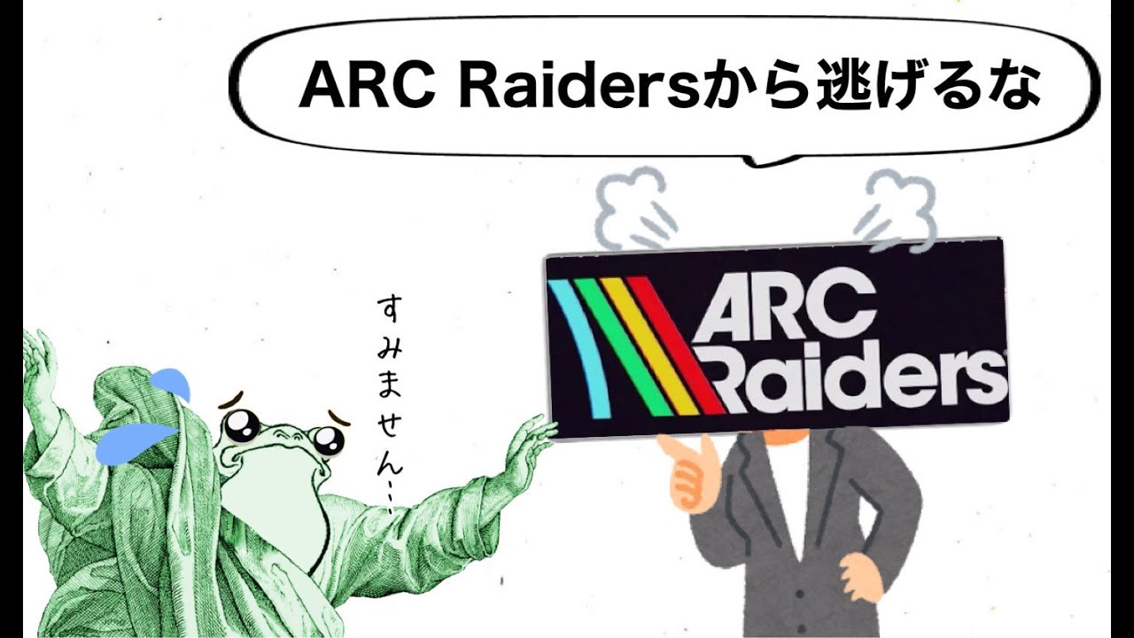 【ARC Raiders】 Arc Raidersから逃げるな part2