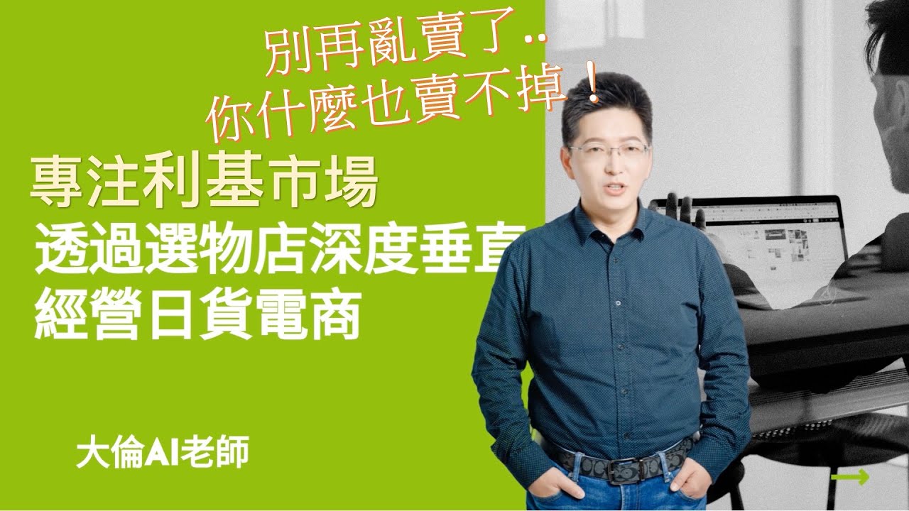 專注利基：透過選物店深度垂直經營日貨電商 | 大倫AI老師分享大電商夾幾下的電商策略