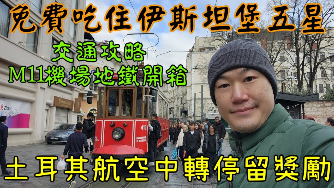 土耳其自由行- 伊斯坦堡上集