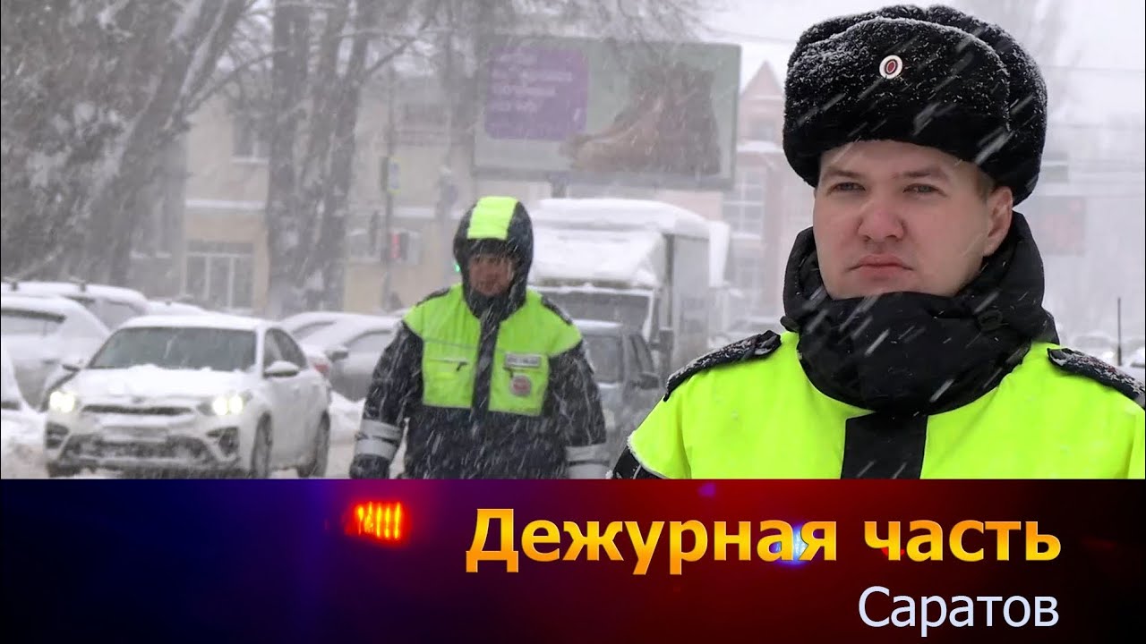 Дежурная часть. Саратов 12.01.2026