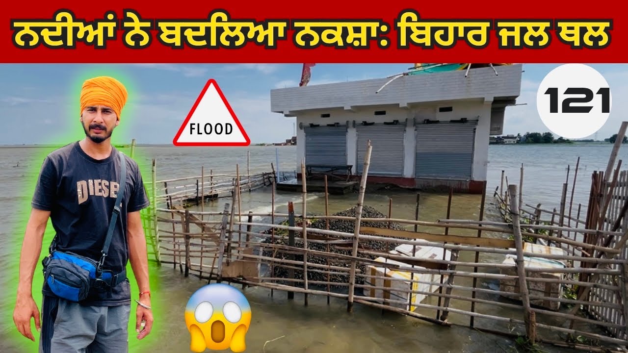 ਬਿਹਾਰ ਦੇ ਪਿੰਡਾਂ ਘਰਾਂ ਅੰਦਰ ਵਗਿਆ ਪਾਣੀ , ਸਾਰਾ ਵੱਟ ਡੋਲ ਹੋਇਆ ਇੱਕ ਸਾਰ 