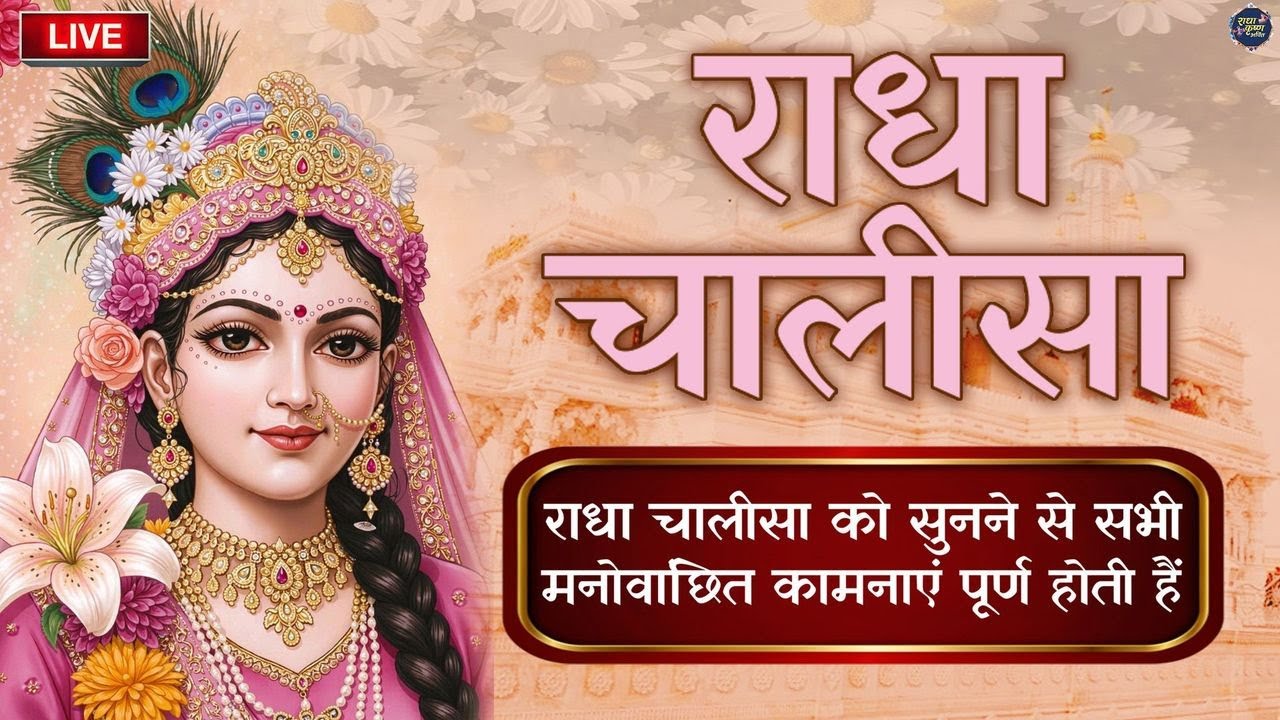 श्री राधा चालीसा का रोजाना करें पाठ | Shree Radha Chalisa 11 Times | श्री राधा चालीसा | Chalisa 2026