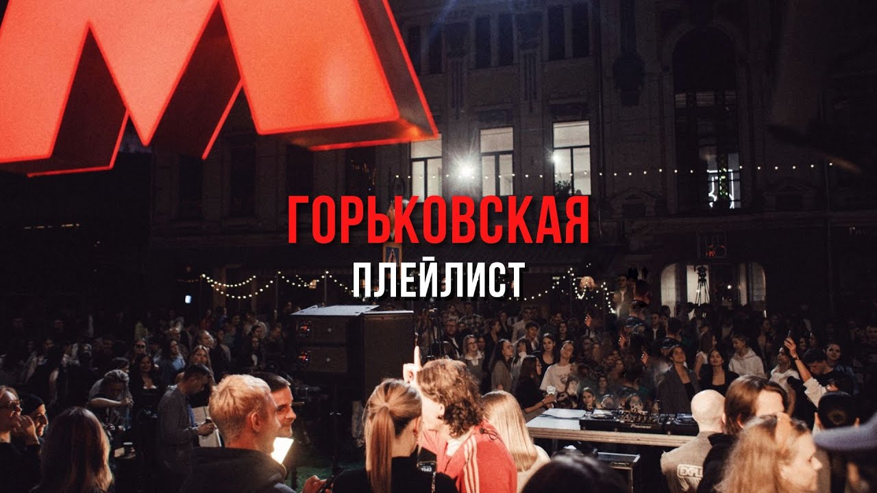 Горьковская плейлист #10 w/ Селедка И Кофе
