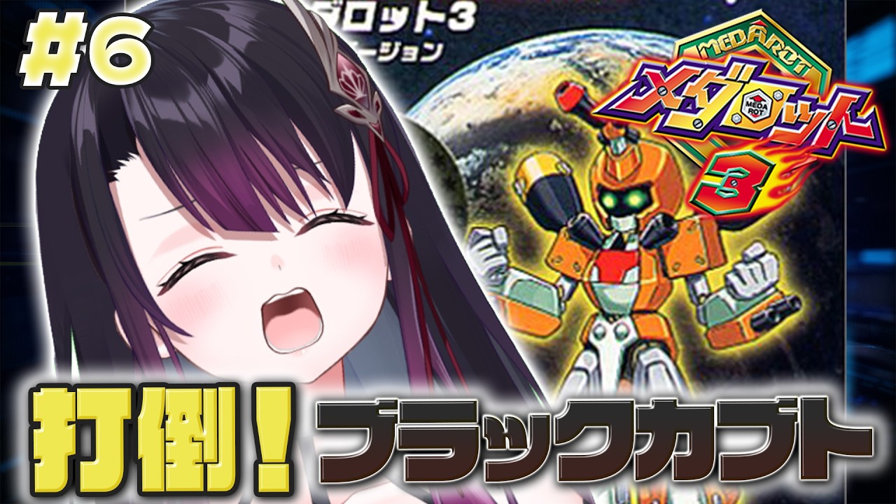 【メダロット3/GB版】完全初見！ 打倒！ブラックカブト！【そちまる/戯びび】GB/レトロゲーム/vtuber/カブトver
