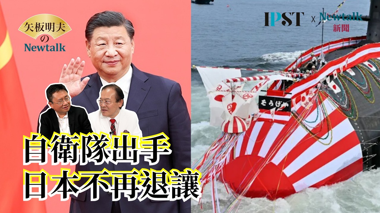【矢板明夫Newtalk】高市早苗解禁武器出口 台灣可用日規潛艦？ 巴菲特早已布局日本五大商社 伊朗戰爭日股震盪 資金準備狂飆？ EP.298 蔡錫勲 矢板明夫 2026.04.04