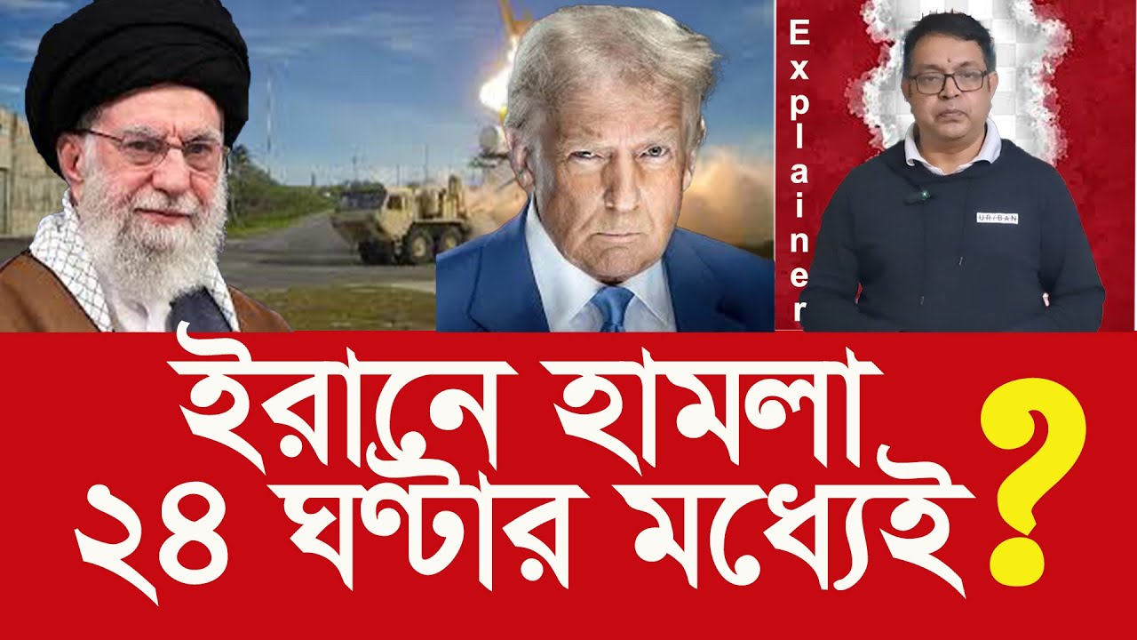 ২৪ ঘণ্টার মধ্যে কি ইরানে হামলা করবে যুক্তরাষ্ট্র? Will the US Strike Iran Within 24 Hours?
