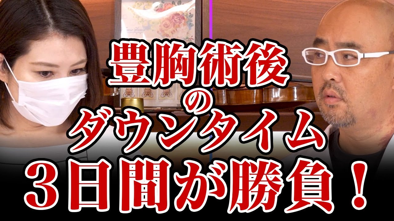 豊胸手術後のダウンタイムは3日間が勝負？【教えて麻生先生】