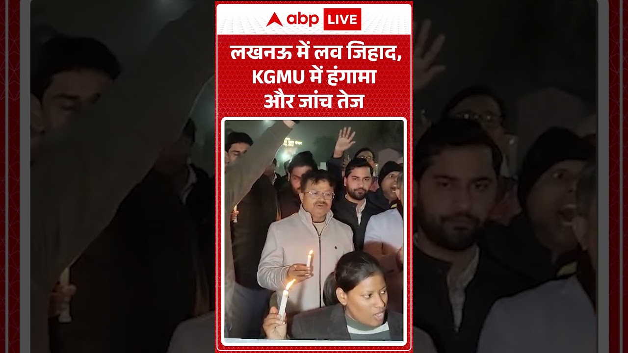 Lucknow में लव जिहाद, KGMU में हंगामा और जांच तेज! |ABPLIVE