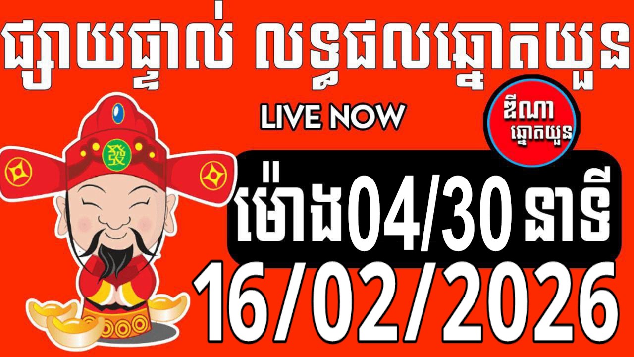 លទ្ធផលឆ្នោតយួន | ម៉ោង 04:30នាទី | ថ្ងៃទី 16/02/2026 | ឌីណា ឆ្នោតយួន