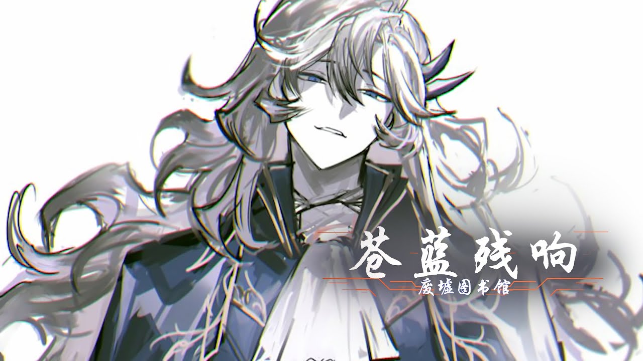 【废墟图书馆】宿命之战！苍蓝残响真男人1V1漆黑噤默！