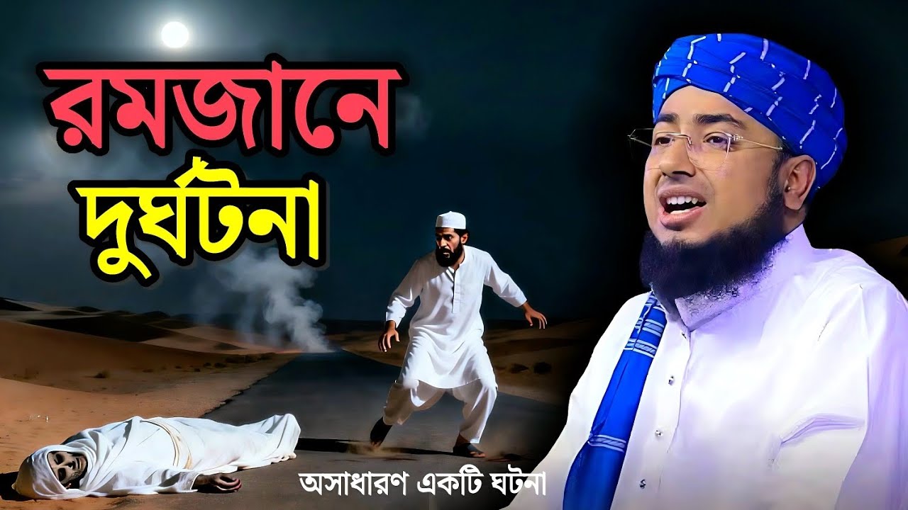 রমজানের দুর্ঘটনা অসাধারণ ইতিহাস Maulana Johor Islam foridi #lecturofquran
