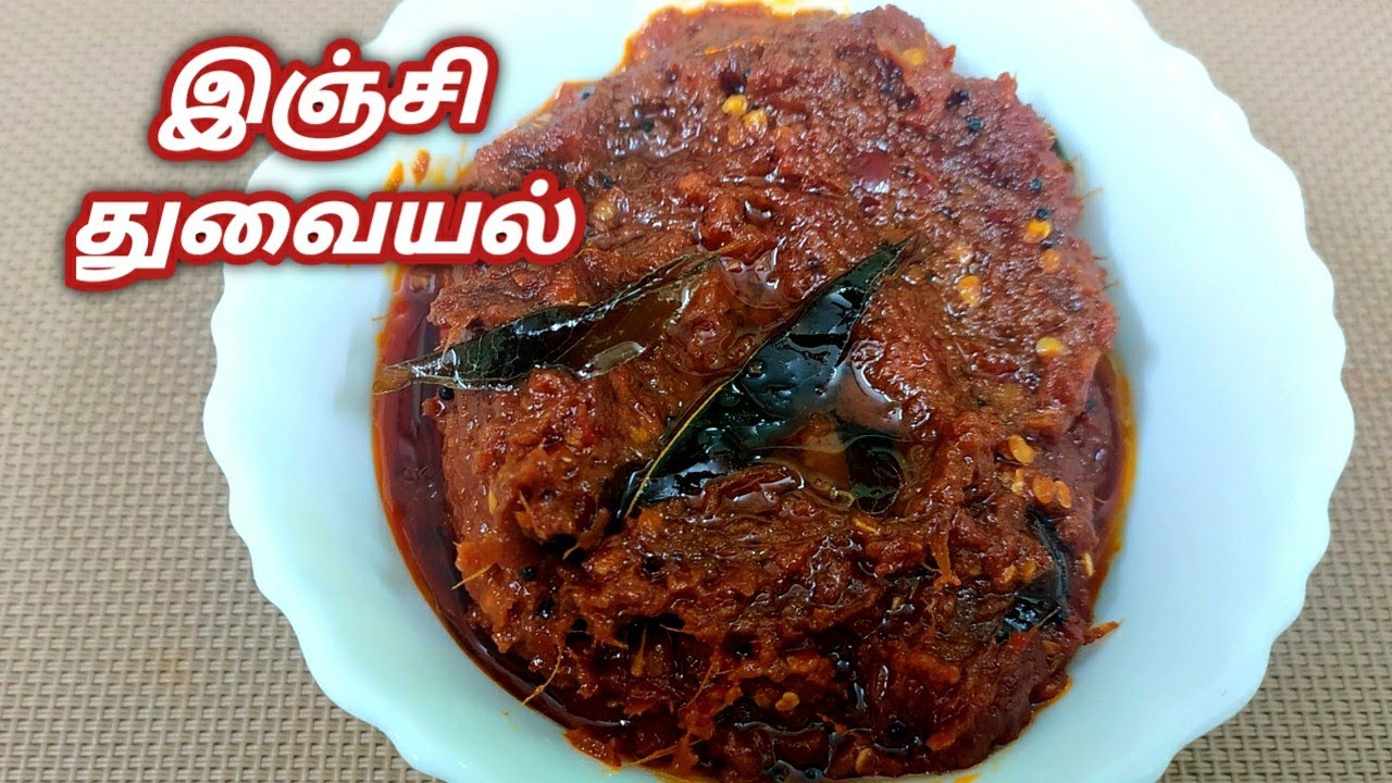 இஞ்சி துவையல் செய்வது எப்படி/inji thuvaiyal recipe in tamil/இஞ்சி தொக்கு/inji thokku in tamil
