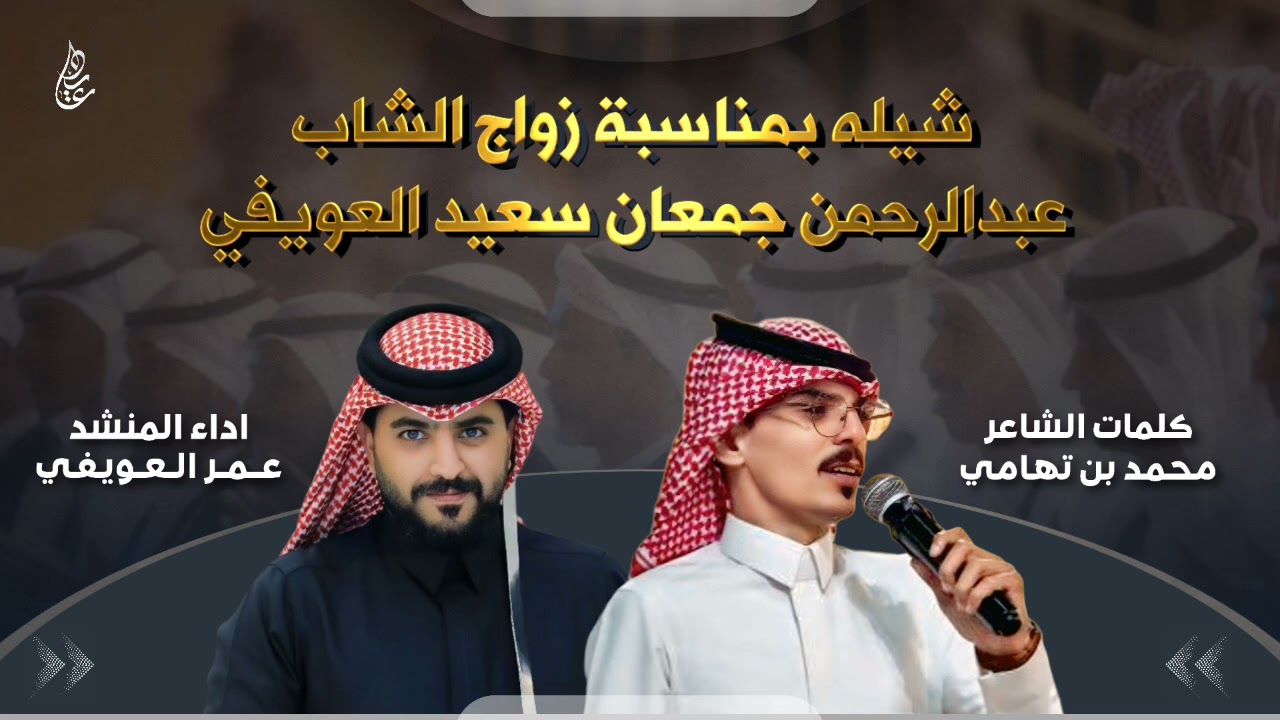 شيلة زواج عبدالرحمن جمعان سعيد العويفي | كلمات : محمد بن تهامي | اداء : عمر العويفي