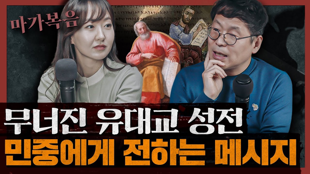 [종교] 기원후 70년, 마가복음이 쓰인 이유는? 인류의 위대한 지적 정서적 유산 : 마가복음 2부
