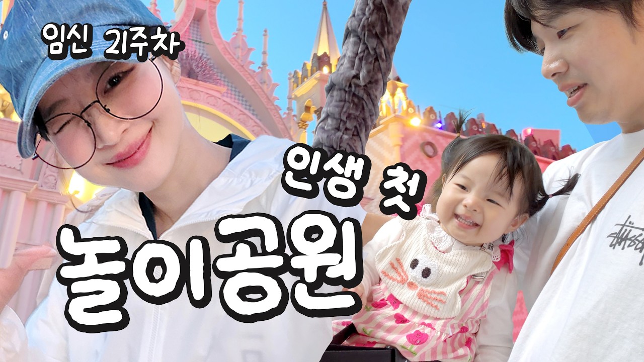 #59 아빠한테 이런 말까지 하는16개월 아기소이와 만삭처럼 배가 나온 소영이의 놀이공원 정복기?! 🎠😂 [소근이 육아 & 임신일기]
