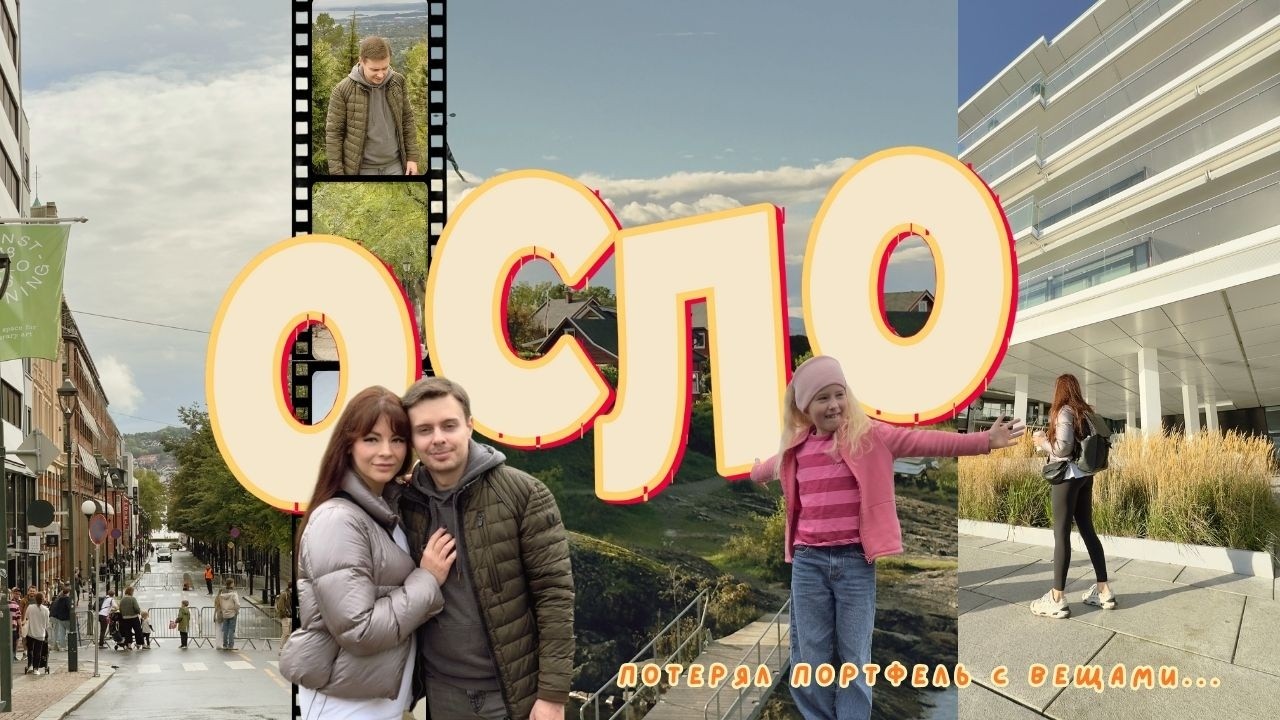 Поездка в Осло | Влог, обновления канала