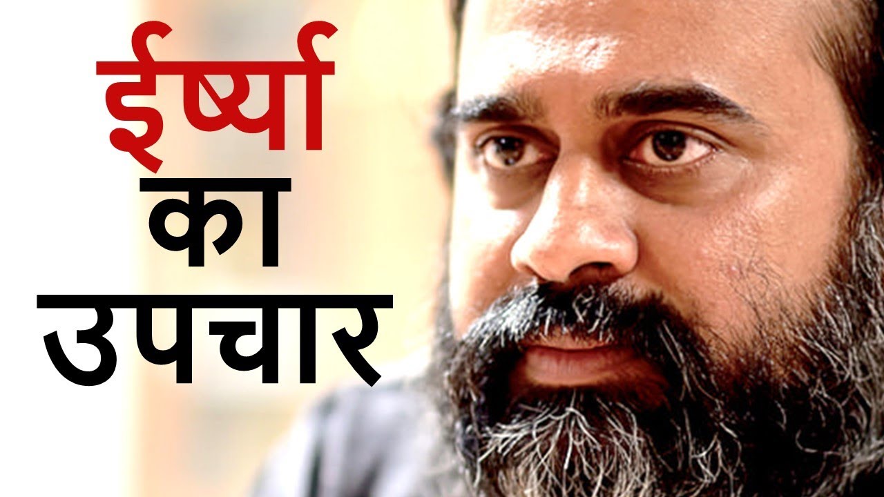 ईर्ष्या का श्रेष्ठतम उपचार || आचार्य प्रशांत (2019)