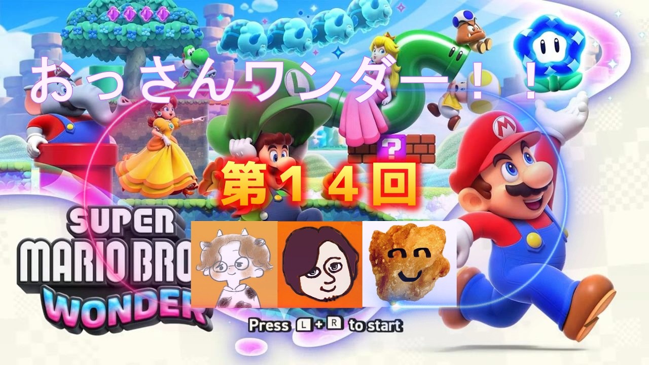 スーパーマリオブラザーズワンダー！ 第１４回！　いったい何年やってるのよ！笑　の巻