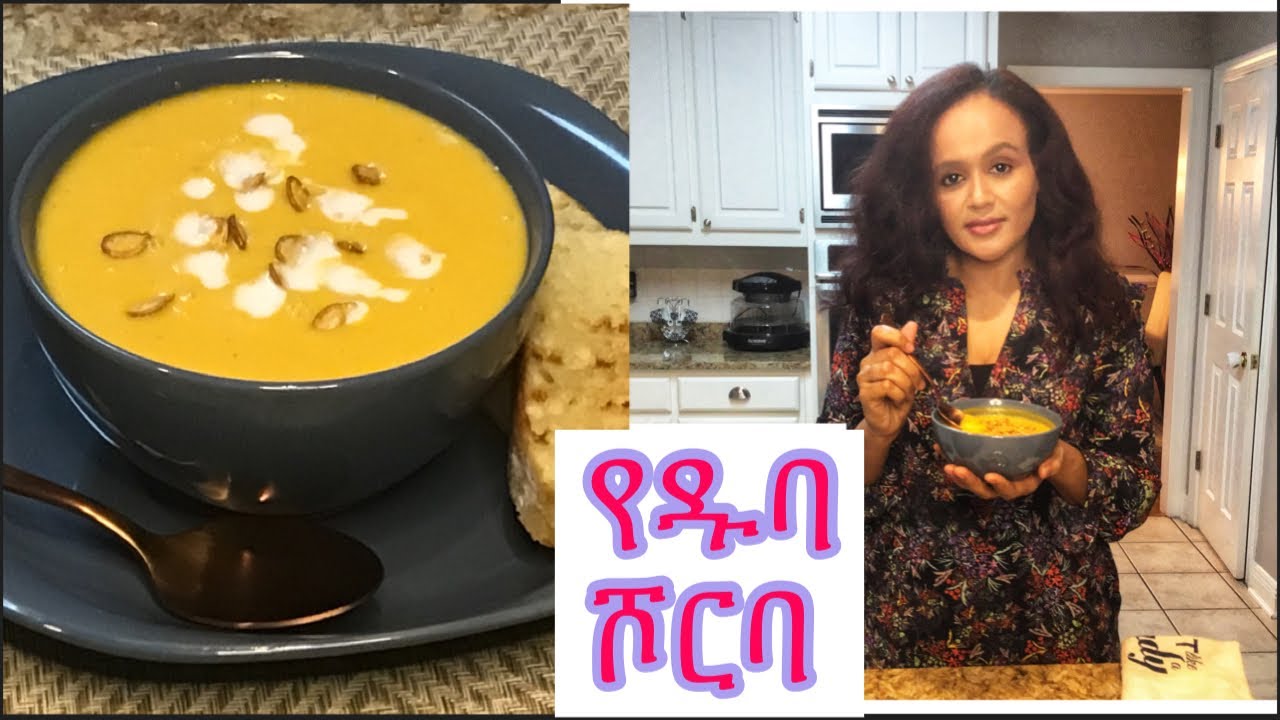 በጣም ጤናማ የዱባ ሾርባ አስራር//vagen soup// Roasted  butter squash soup recipe//