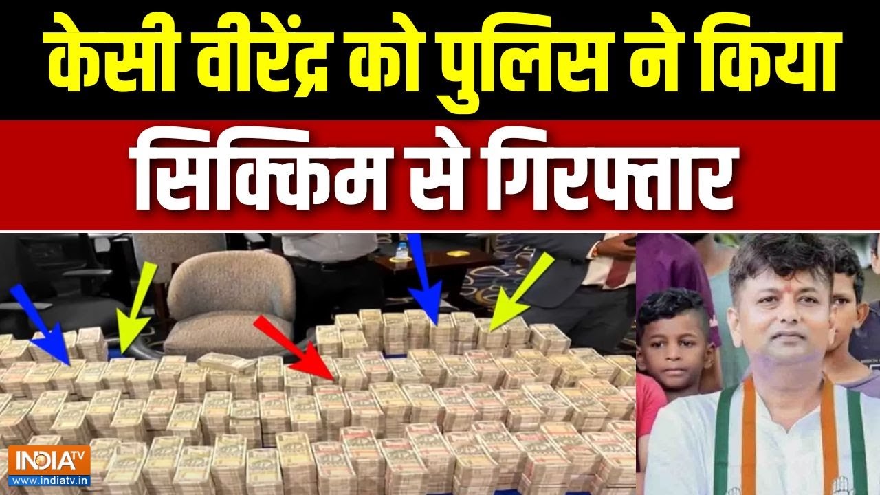 KC Veerendra Arrested: ऑनलाइन गेमिंग सट्टेबाजी में केसी वीरेंद्र पर बड़ा एक्शन | India Tv