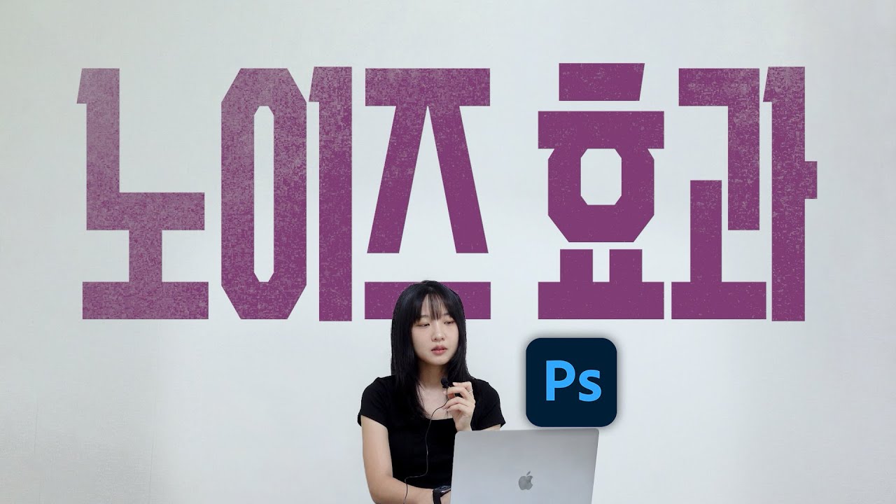 어쩌다 디자인) 티는 많이 안나지만 적용하면 살짝 신경쓴거 같은 노이즈 효과