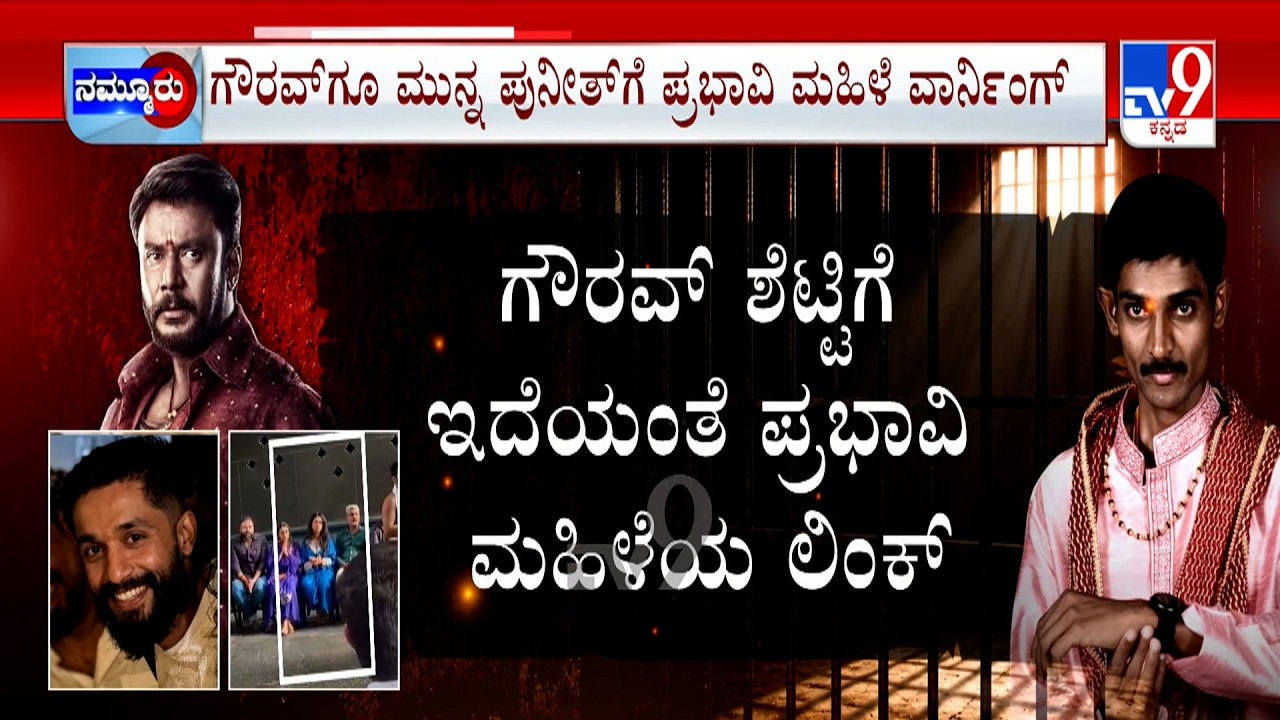 Actor Darshan Case: ಸಾಕ್ಷಿಗೆ ಬೆದರಿಕೆ ಹಾಕಿದ ಪ್ರಕರಣ | ವಿಜಯಲಕ್ಷ್ಮೀ ಜತೆ ಆರೋಪಿ ಪ್ರತ್ಯಕ್ಷ