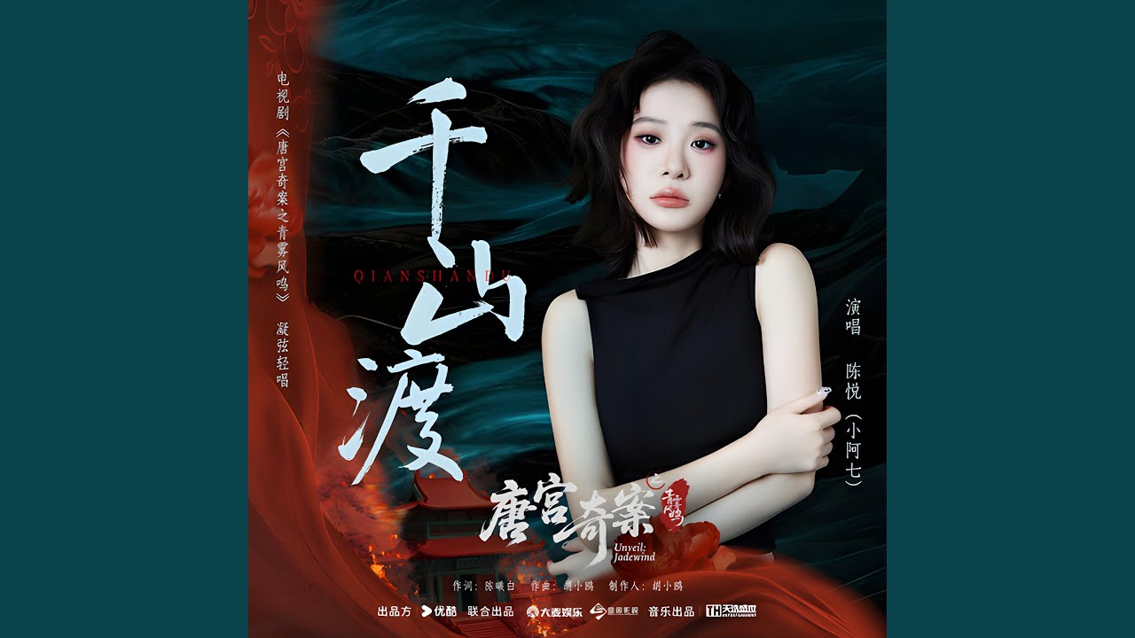 千山渡 (电视剧《唐宫奇案之青雾风鸣》凝弦轻唱)