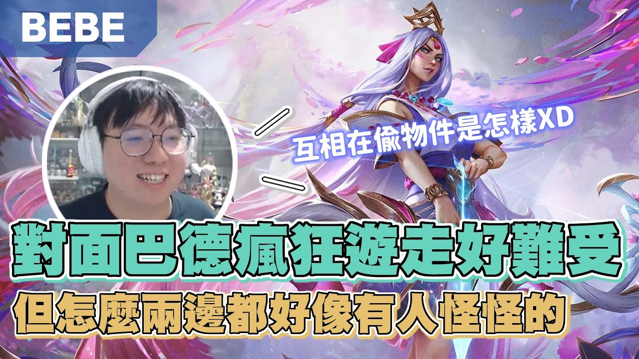 【BeBe】艾希對線這麼強勢難怪會被削弱！這場的物件怎麼都不是打野拿的好奇怪？