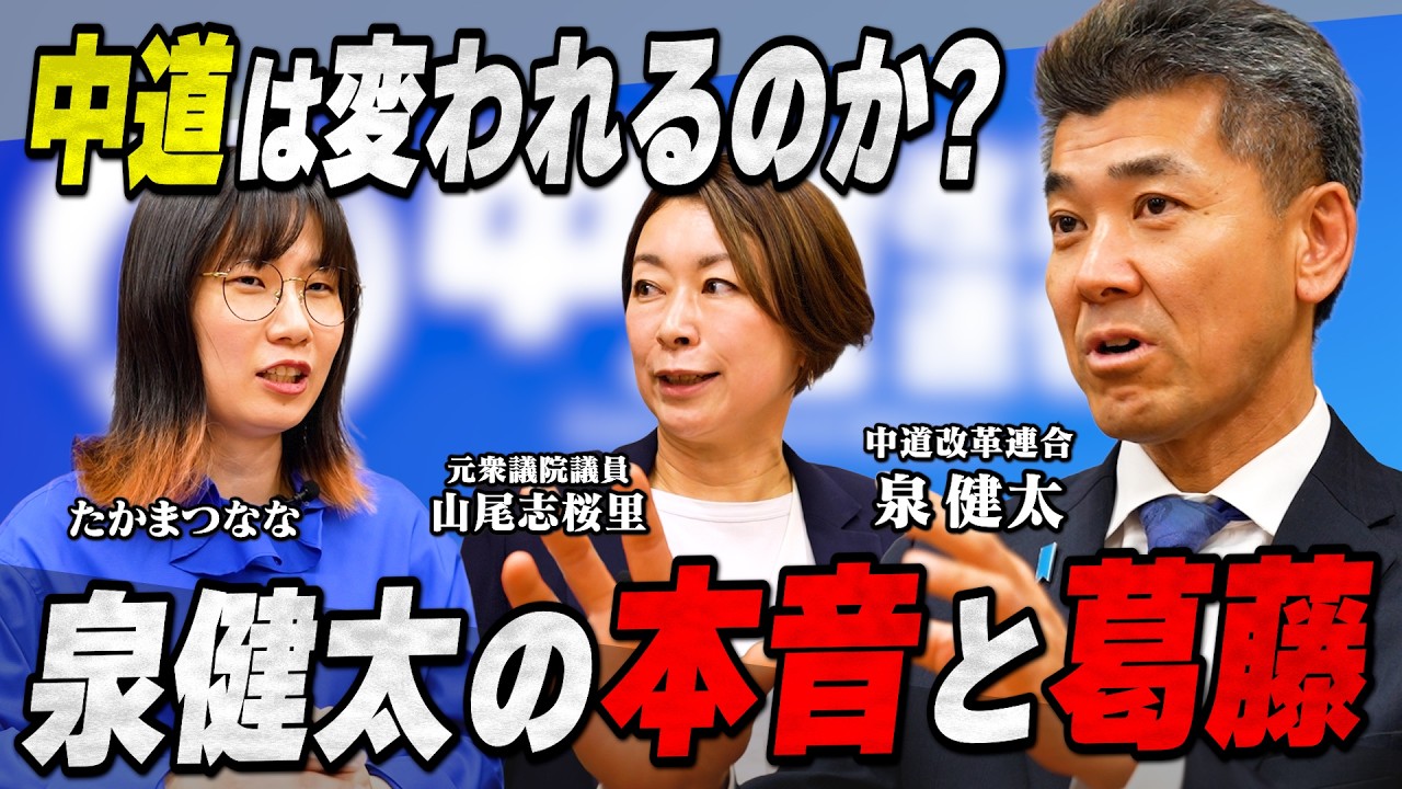【中道】泉健太さんに聞く／憲法改正 条文起草委に賛成？反対？／ジャパンファンド・食料品消費税ゼロは掲げ続ける？／立憲勢力は変われるのか？